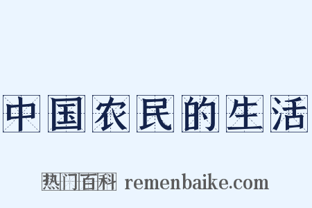 中国农民的生活是什么意思的图片